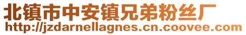 北鎮市中安鎮兄弟粉絲廠