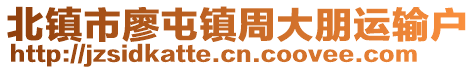 北鎮市廖屯鎮周大朋運輸戶