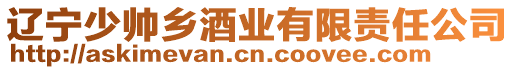 遼寧少帥鄉酒業有限責任公司
