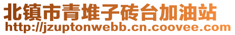 北鎮(zhèn)市青堆子磚臺加油站
