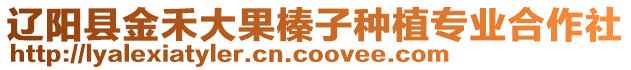遼陽縣金禾大果榛子種植專業合作社