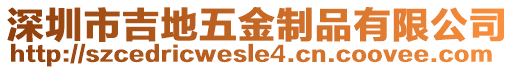 深圳市吉地五金制品有限公司
