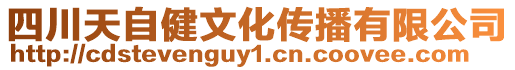 四川天自健文化傳播有限公司