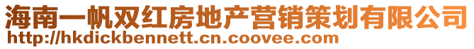 海南一帆雙紅房地產營銷策劃有限公司