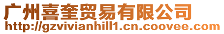 廣州喜奎貿(mào)易有限公司