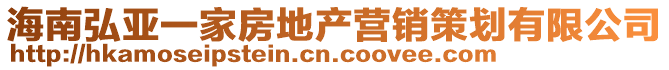 海南弘亞一家房地產(chǎn)營銷策劃有限公司