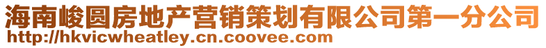海南峻圓房地產(chǎn)營銷策劃有限公司第一分公司