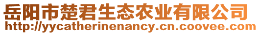 岳陽(yáng)市楚君生態(tài)農(nóng)業(yè)有限公司