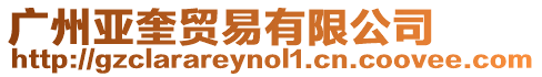 廣州亞奎貿(mào)易有限公司