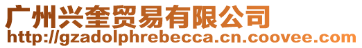 廣州興奎貿易有限公司