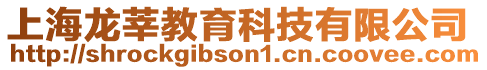 上海龍莘教育科技有限公司