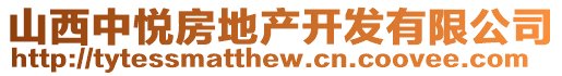 山西中悦房地产开发有限公司