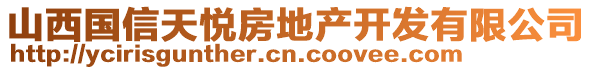 山西國(guó)信天悅房地產(chǎn)開發(fā)有限公司