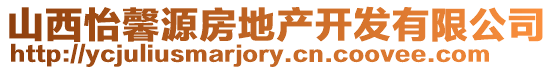 山西怡馨源房地產開發有限公司
