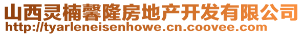山西靈楠馨隆房地產開發有限公司
