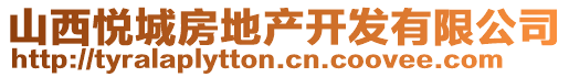 山西悅城房地產(chǎn)開(kāi)發(fā)有限公司