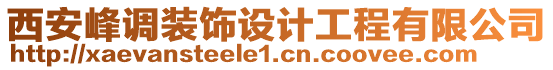 西安峰調(diào)裝飾設(shè)計工程有限公司