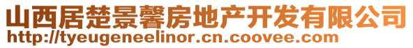 山西居楚景馨房地產(chǎn)開發(fā)有限公司