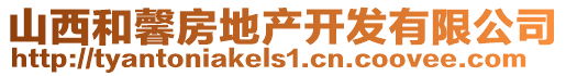山西和馨房地產開發有限公司