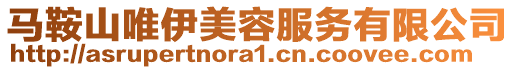 馬鞍山唯伊美容服務有限公司