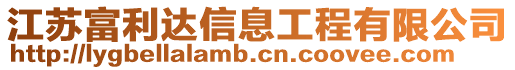 江蘇富利達信息工程有限公司