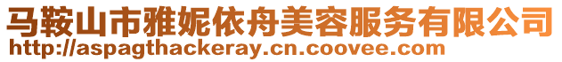 馬鞍山市雅妮依舟美容服務有限公司