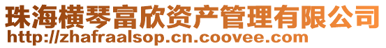 珠海橫琴富欣資產(chǎn)管理有限公司