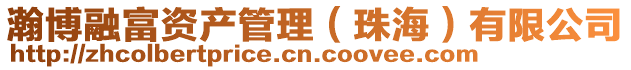 瀚博融富資產管理(珠海)有限公司