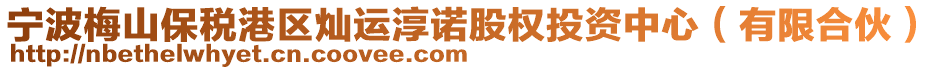 寧波梅山保稅港區(qū)燦運(yùn)淳諾股權(quán)投資中心（有限合伙）