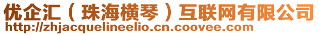 優企匯（珠海橫琴）互聯網有限公司