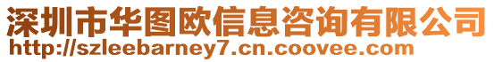 深圳市華圖歐信息咨詢有限公司