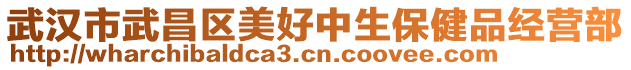 武漢市武昌區(qū)美好中生保健品經(jīng)營部