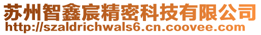 蘇州智鑫宸精密科技有限公司