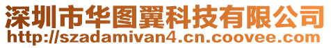 深圳市華圖翼科技有限公司