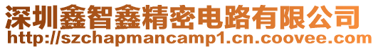 深圳鑫智鑫精密電路有限公司