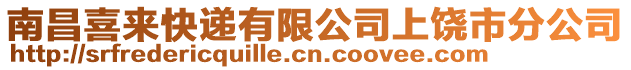南昌喜來快遞有限公司上饒市分公司