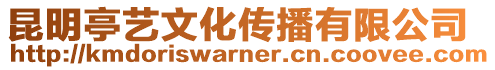 昆明亭藝文化傳播有限公司