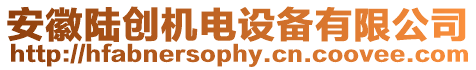安徽陸創機電設備有限公司