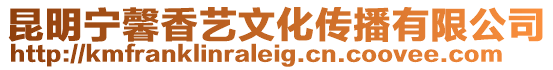 昆明寧馨香藝文化傳播有限公司