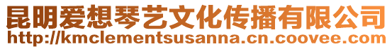 昆明愛想琴藝文化傳播有限公司
