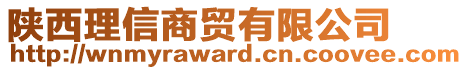 陜西理信商貿有限公司
