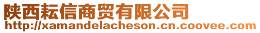 陜西耘信商貿(mào)有限公司