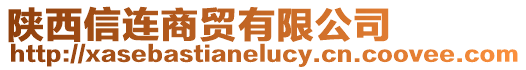 陜西信連商貿有限公司