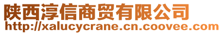 陜西淳信商貿有限公司