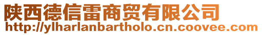 陜西德信雷商貿(mào)有限公司