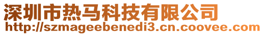 深圳市熱馬科技有限公司
