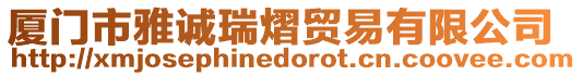 廈門市雅誠瑞熠貿易有限公司
