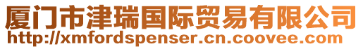 廈門市津瑞國際貿(mào)易有限公司