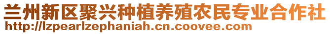 蘭州新區(qū)聚興種植養(yǎng)殖農(nóng)民專業(yè)合作社