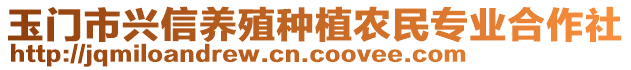 玉門市興信養(yǎng)殖種植農(nóng)民專業(yè)合作社